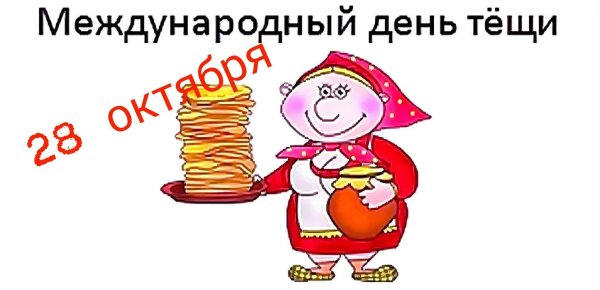 международный день тёщи