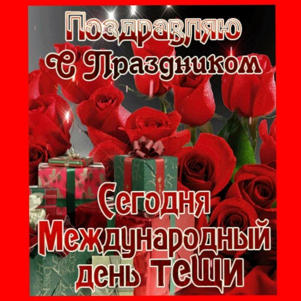 с днем тещи