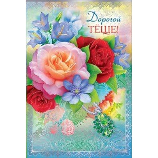 открытка теще