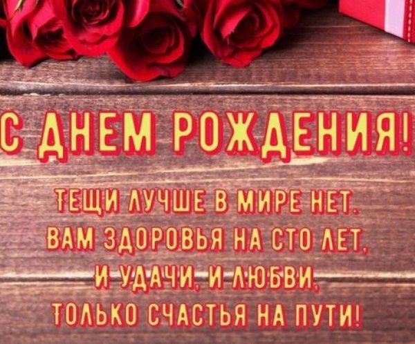 любимая тёща с днем рождения открытки