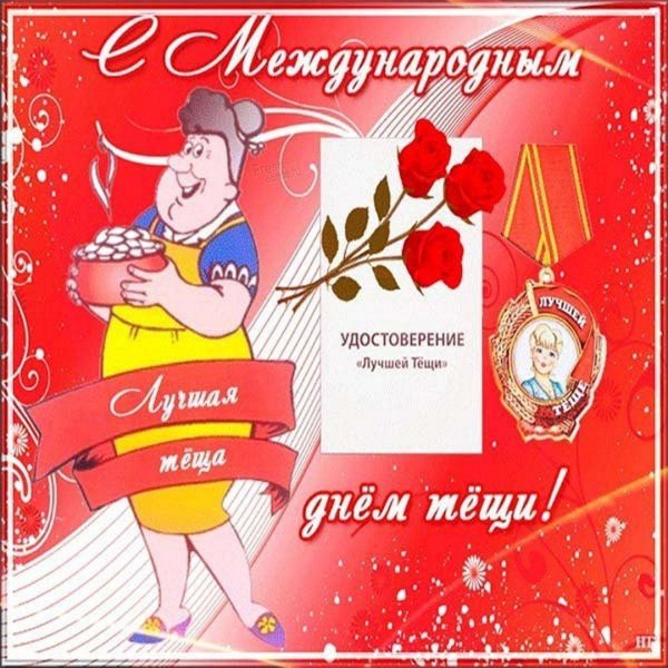 международныйьдень тещи
