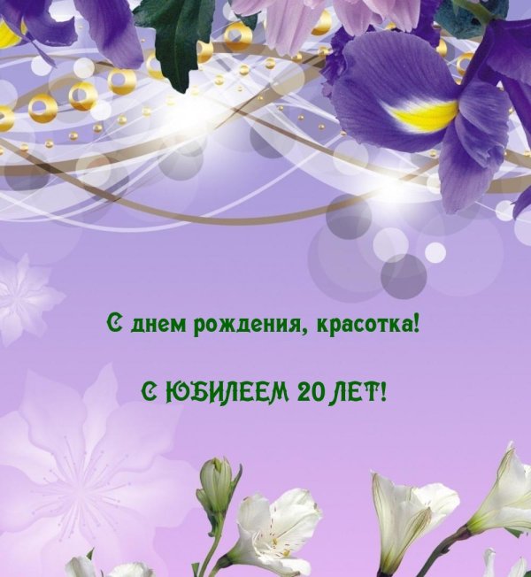 с юбилеем 20 лет
