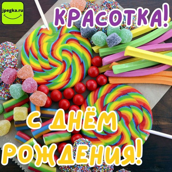 с день рождение