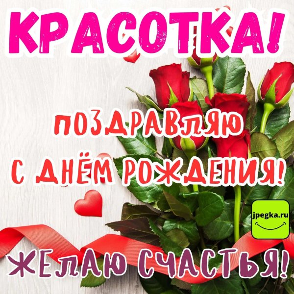 с днюхой красотка