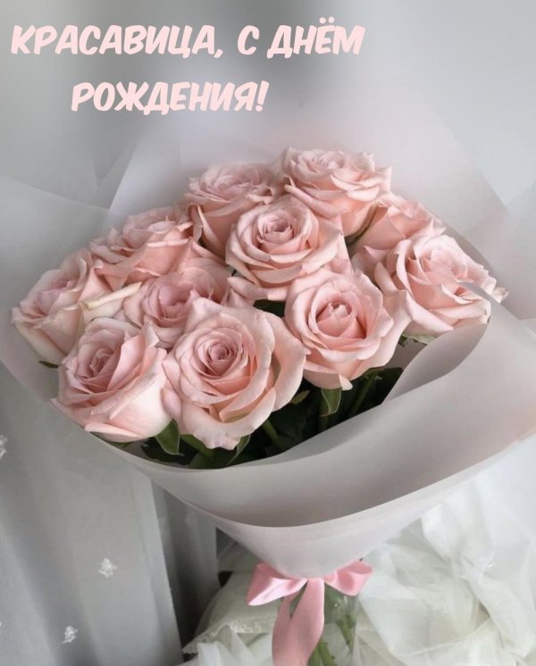 красавица с днем рождения
