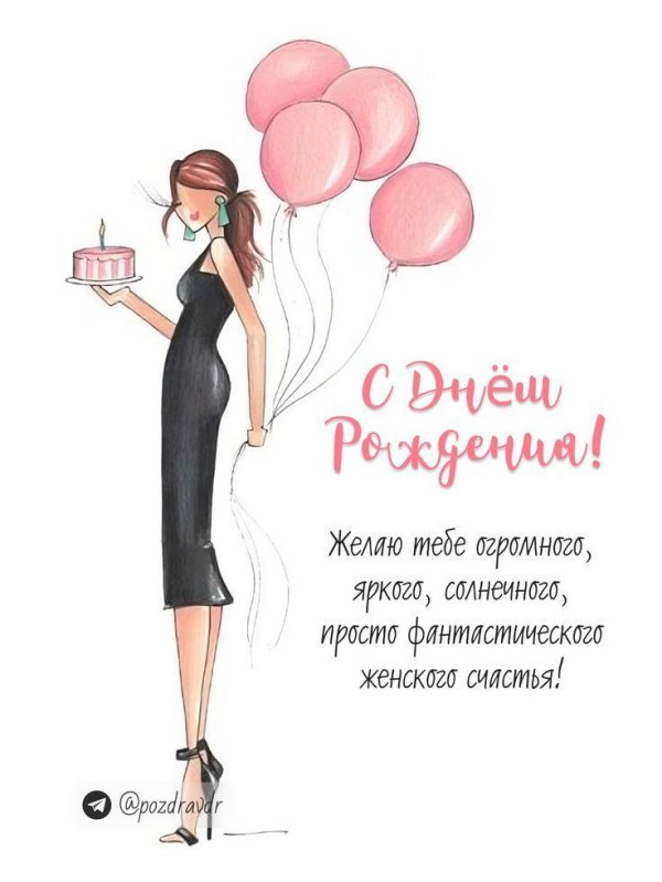 фэшн открытка с днем рождения