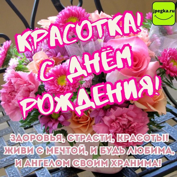красотка с днём рождения открытки
