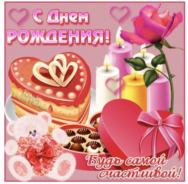 с день рождение