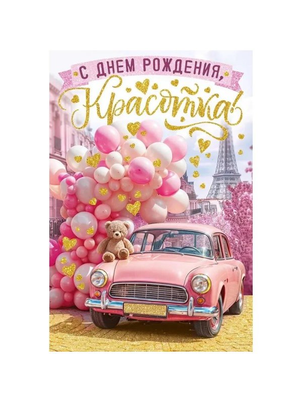 с день рождение