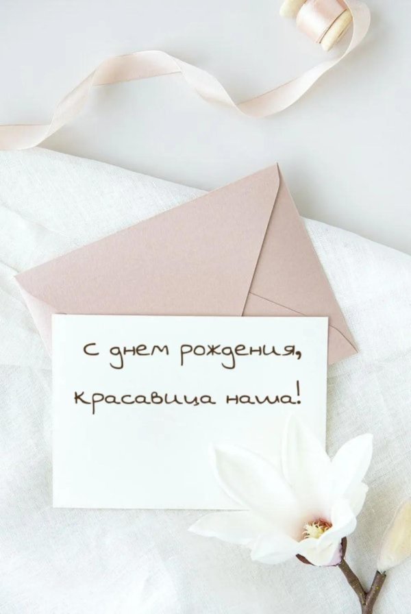 с днём рождения красотка открытки