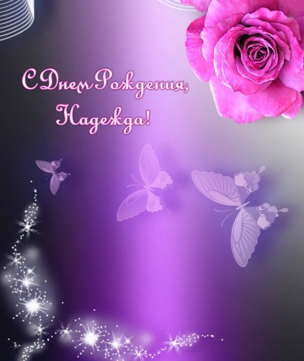 надежда с днём рождения открытки красивые