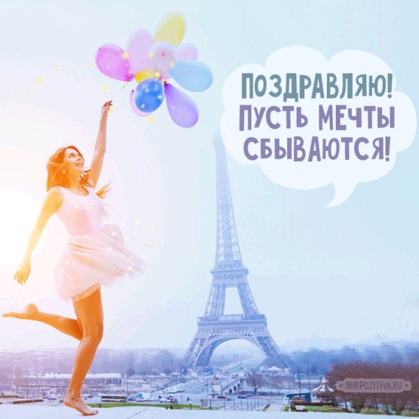 мечта сбывается