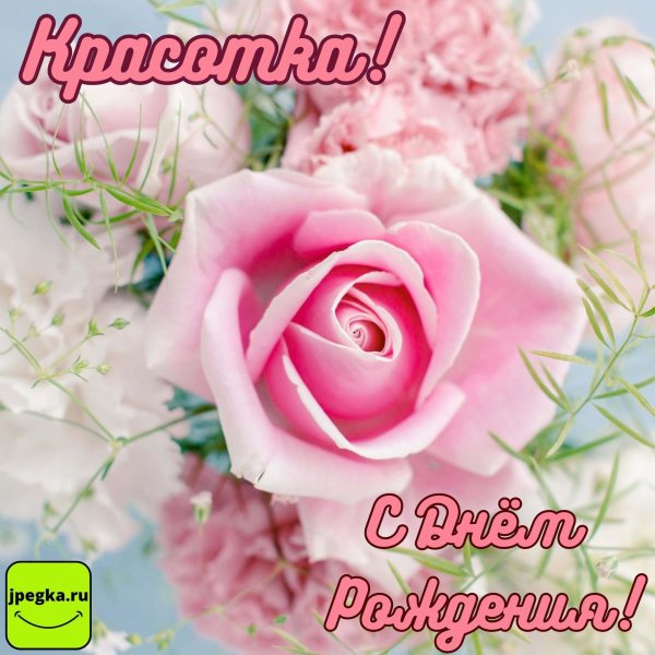 с юбилеем красотка