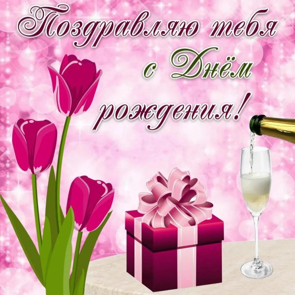 день рождения молодой женщине поздравления