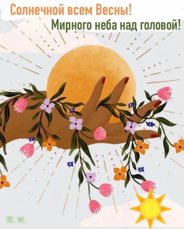 20 марта день весеннего равноденствия