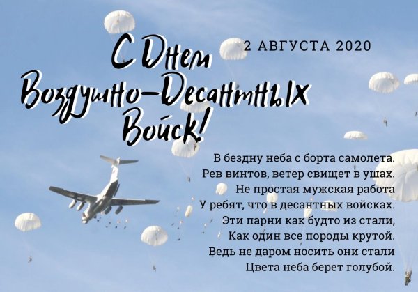 2 августа день воздушно десантных войск