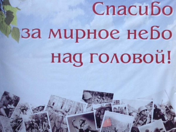 за мирное небо над головой