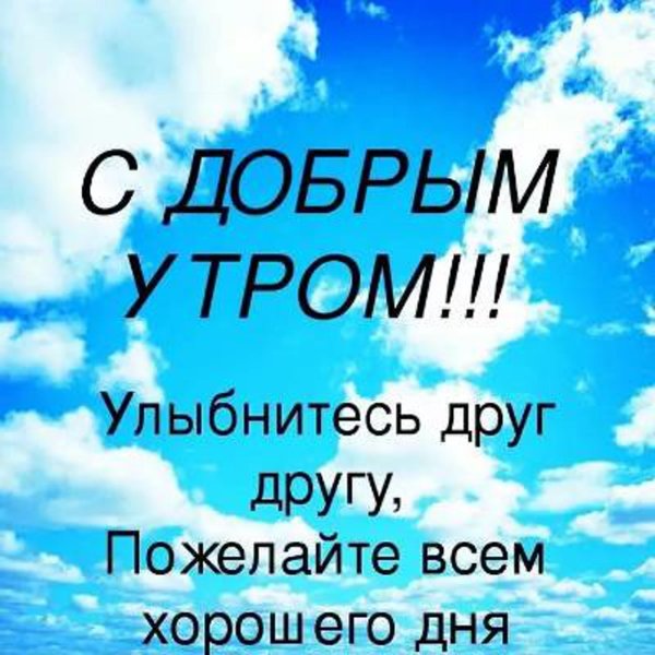 улыбнись доброе утро