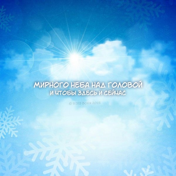 мирного неба