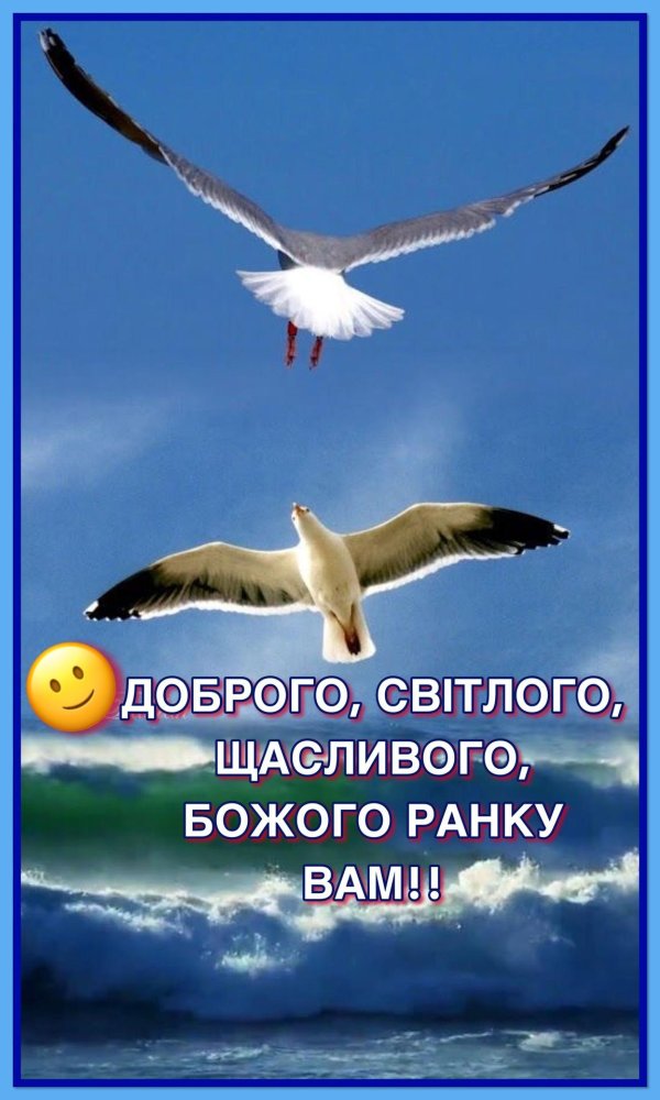 доброго ранку