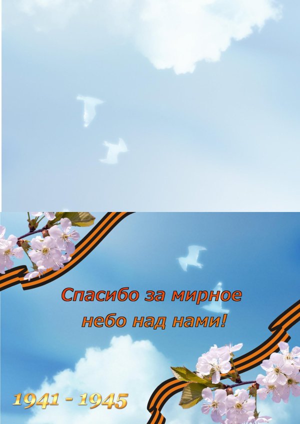 за мирное небо