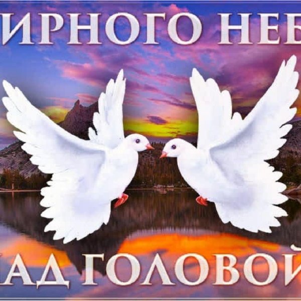 открытки с пожеланиями мирного неба