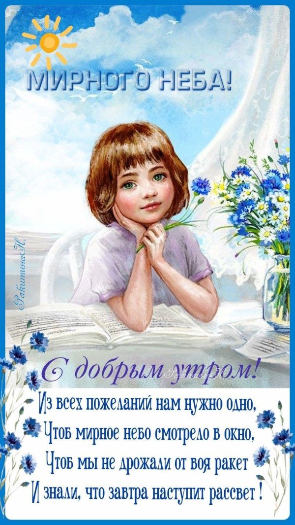 пожелания мирного неба