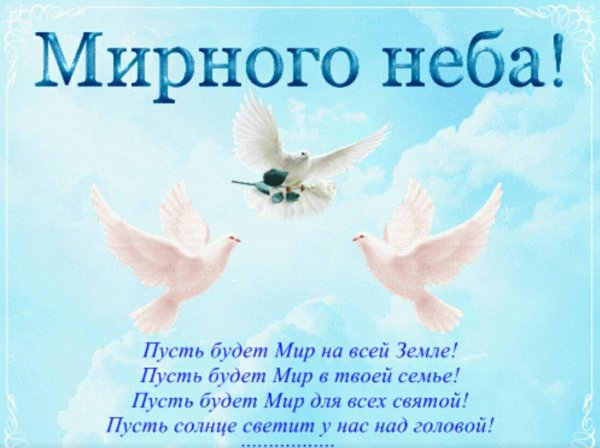 мирного неба