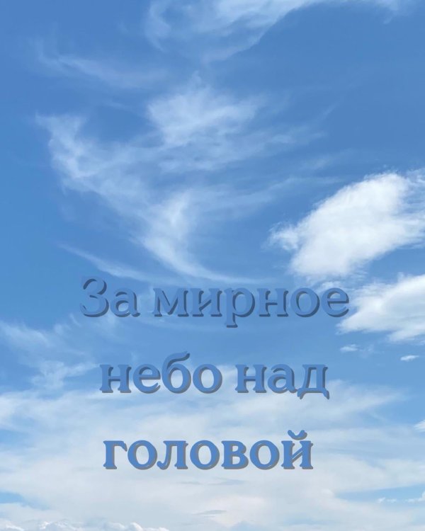 за мирное небо над головой