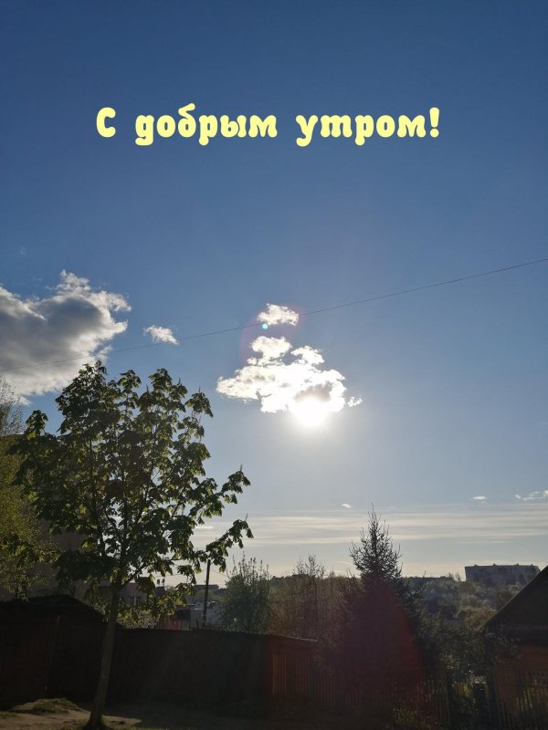 доброе утро в деревне