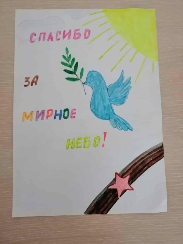 рисунок на тему спасибо за мирное небо