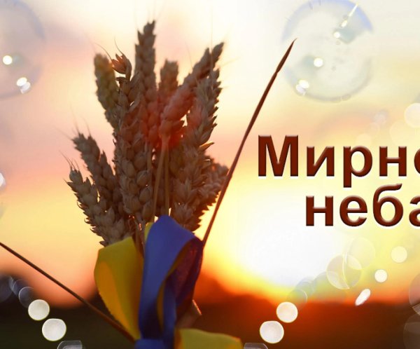 мирного неба