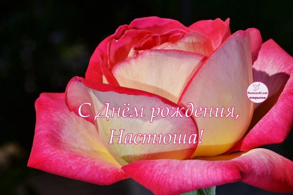 настюша с днем рождения