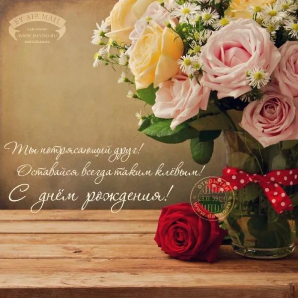 с день рождение