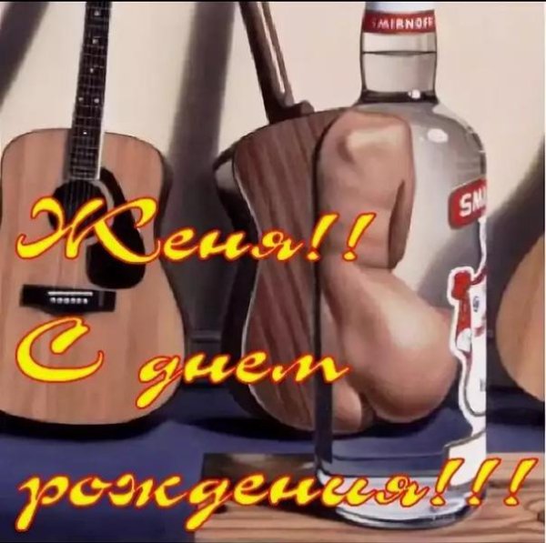 поздравления для евгения мужчины