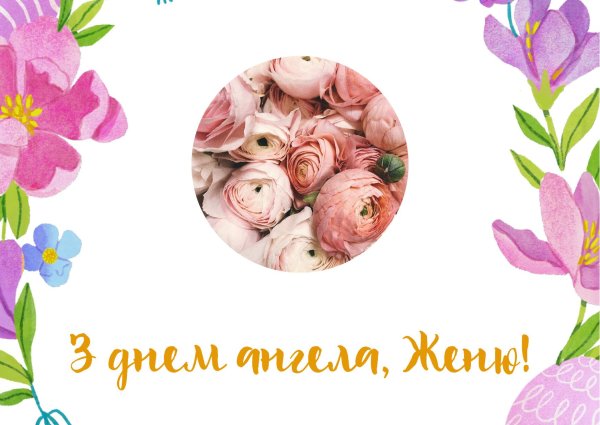 открытка на день ангела