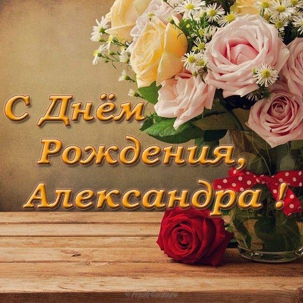 с днем рождения александра николаевна