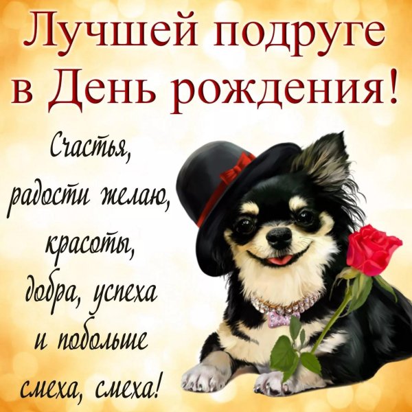 поздравление для подруги на день рождения