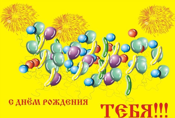 открытка с день рождения