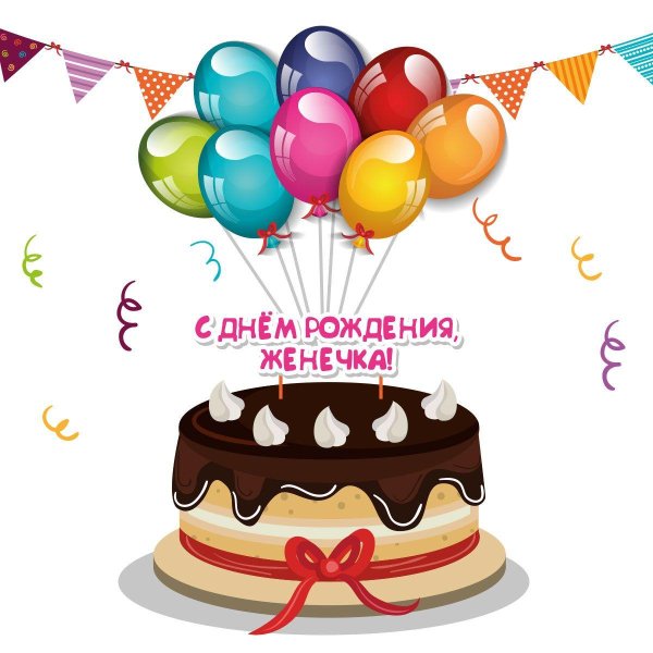 с день рождение