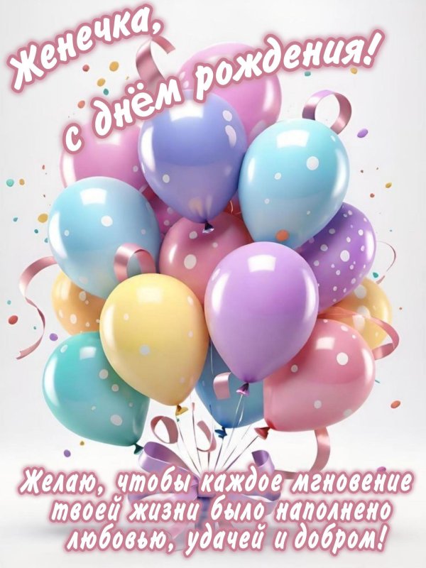 поздравление евгению с днем рождения прикольные