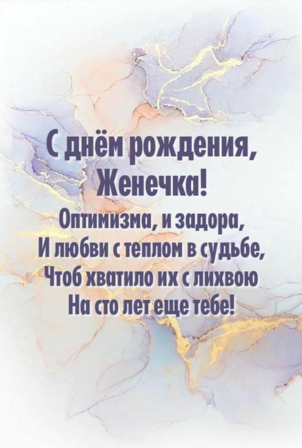 открытка с днём рождения женя евгения