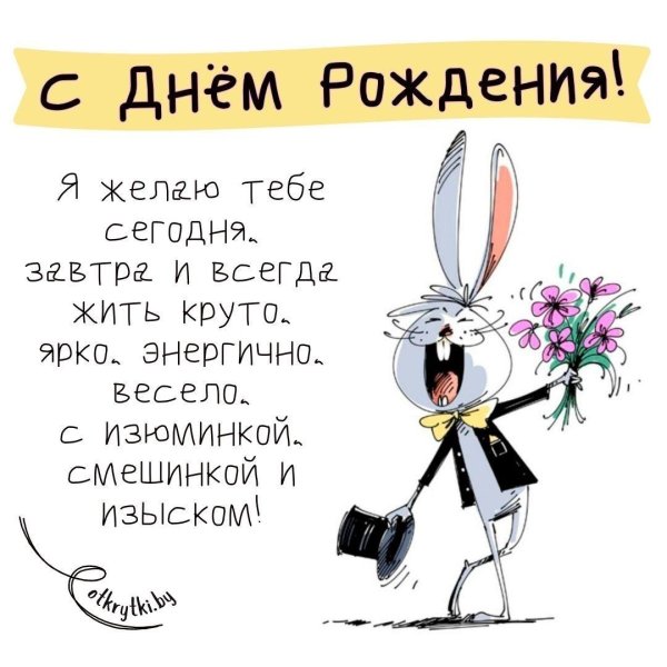 день рождения мужчине прикольные поздравления