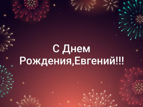евгений с днем рождения