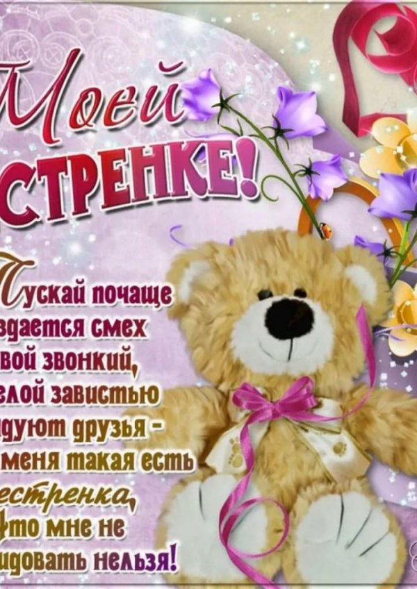 открытка любимой сестренке