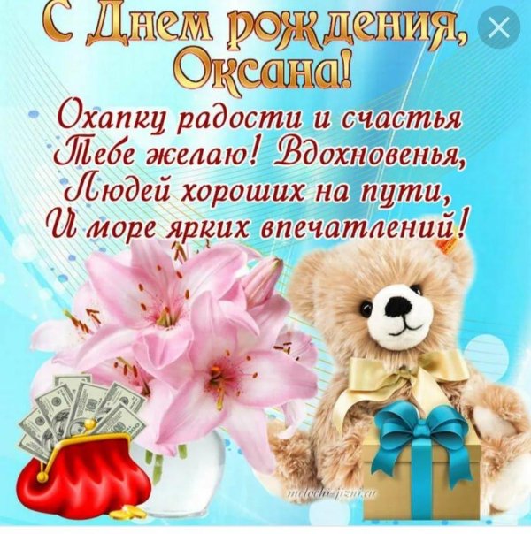 оксана поздравления с днем рождения