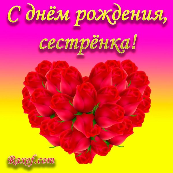 с днём рождения сестренка красивые поздравления