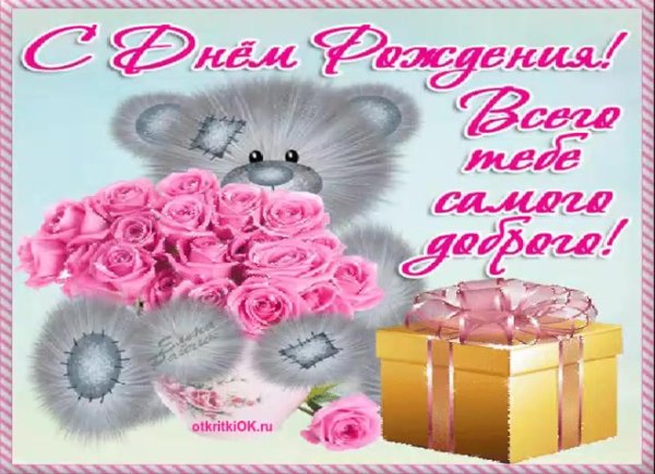 с днем рождения для девочек