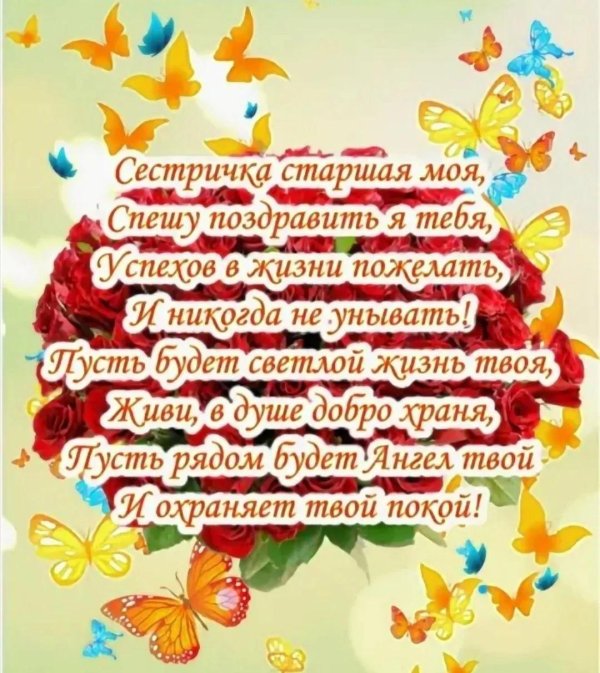 поздравление для сестры