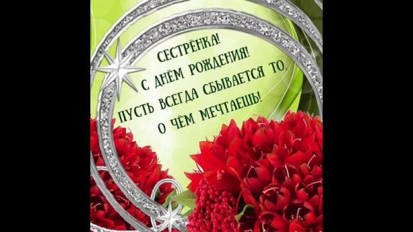 день рождение сестренки